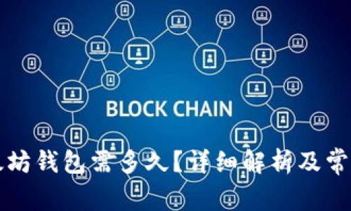 转币到以太坊钱包需多久？详细解析及常见问题解答