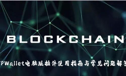 TPWallet电脑版插件使用指南与常见问题解答