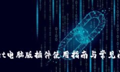 TPWallet电脑版插件使用指南