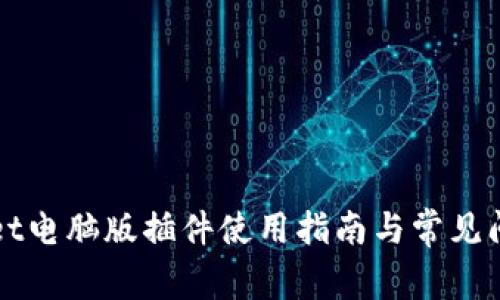 TPWallet电脑版插件使用指南与常见问题解答