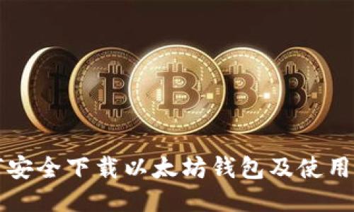 如何安全下载以太坊钱包及使用指南