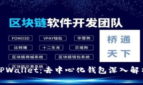 TPWallet：去中心化钱包深入解析