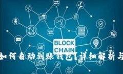 挖掘比特币后如何自动到