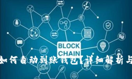 挖掘比特币后如何自动到账钱包？详细解析与常见问题解答
