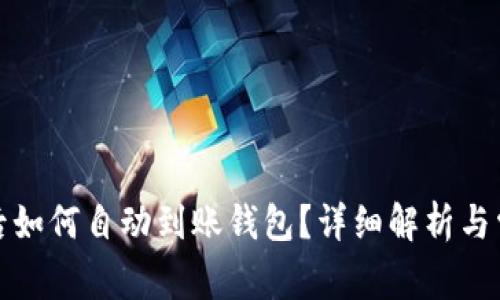 挖掘比特币后如何自动到账钱包？详细解析与常见问题解答