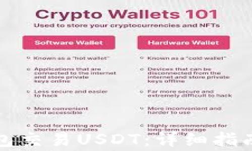 
如何使用购宝钱包交易USDT：详细指南与常见问题解答