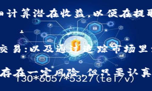 如何在TPWallet中提取流动性？详尽步骤与实用技巧

TPWallet, 提取流动性, 数字资产管理/guanjianci

什么是TPWallet？
TPWallet是一款安全、便捷且功能丰富的数字资产钱包，支持多种虚拟货币的存储与管理。它为用户提供了流动性挖掘的功能，让用户在借助去中心化金融（DeFi）的同时获取收益。流动性挖掘是通过提供资产给流动性池，用户可以获得一定的收益回报，但在提取流动性时，同样需要掌握相应的操作步骤及注意事项。

在TPWallet中提取流动性的步骤
提取流动性通常涉及多步操作。用户需确保其账户中已有足够的流动性代币。以下是详细的操作步骤：
1. **登录账户**：首先，打开TPWallet应用，输入账户信息进行登录。如果没有账户，则需要先进行注册。
2. **访问流动性池**：在主界面中，找到“流动性”或“流动性池”选项，点击进入。这一界面显示了用户当前参与的流动性项目。
3. **选择要提取的资产**：在流动性池中，选择用户希望提取流动性的资产。这是非常关键的一步。确保选择正确的流动性代币。
4. **点击提取按钮**：在选择完资产后，用户会看到“提取”或“Withdraw”按钮，点击该按钮以开始提取过程。
5. **确认提取金额**：接下来，用户需要输入或选择提取的金额，确保该金额在允许范围内。
6. **确认交易**：系统会提示用户确认交易信息，确保没有错误，点击确认，完成提取。
7. **查看余额**：最后，可以在钱包或账户中查看提取后的余额，确认流动性是否已成功提取。

提取流动性前需要注意的事项
提取流动性并非简单的操作，用户在进行此操作前，应注意以下几点：
1. **流动性状态**：确保你的流动性状态良好，并了解正在进行的交易是否会影响提取。
2. **手续费**：提取流动性通常会涉及一定的手续费，了解费用结构，以免在提现时造成不必要的损失。
3. **价格波动**：数字资产的价格可能会剧烈波动，提取流动性时，务必关注市场动态，以便在最佳时机进行操作。
4. **保护私钥**：在提取流动性之前，确保你的私钥和助记词得到妥善保管，避免在交易中产生资产损失。
5. **技术支持与社区**：在操作过程中遇到任何问题，可通过TPWallet官方支持或社区寻求帮助，保持良好的信息交流。

常见问题解答
在进行流动性提取时，用户可能会遇到各种问题。以下是五个常见的问题及其详细解答：

1. 提取流动性需要多长时间？
提取流动性的时间由多个因素影响，一般交易在区块链上确认后即可完成。通常情况下，TPWallet会根据网络的繁忙程度而变化。在网络畅通的情况下，提取过程可以在几分钟内完成；而在高峰期，可能需要更长时间。此外，用户的网络连接速度也会影响提取的时间，确保你的网络稳定。

2. 为什么无法提取流动性？
无法提取流动性可能由多种原因造成，包括但不限于流动性不足、网络拥堵、未满足提取条件或账户问题。加强账户安全，确保所有操作符合TPWallet的规定。如果问题持续存在，建议用户咨询TPWallet的客服团队，以获得进一步支持和解决方案。

3. 提取流动性后如何处理资产？
成功提取流动性后，用户可以自由处理其资产，包括再次投资、转账给其他账户或兑换成法定货币。用户可以根据市场形势和个人财务策略来决定如何使用提取的资金。建议用户保持对市场动态的关注，以便做出最优决策。

4. 提取流动性会影响收益吗？
提取流动性将直接影响用户的收益。如果用户在流动性池中提取了相关资产，将不再获得与该流动性相关的收益。在决定提取之前，建议用户仔细计算潜在收益，以便在提取和留存之间做出合理选择。

5. 如何流动性提取过程？
为了流动性提取过程，用户可以考虑以下几点：务必了解市场状况，选择合适的提取时机；提前缓存网络费用，避免在高峰期时因费用飙升而耽搁交易；以及通过追踪市场里流动性池的表现来决定是否继续参与。

通过以上内容，用户在进行TPWallet流动性提取时应掌握关键步骤，理解相关概念，并提前做好准备，确保顺利完成提取过程。尽管整个操作可能存在一定风险，但只要认真对待，用户也能在DeFi的世界中获得良好的收益体验。