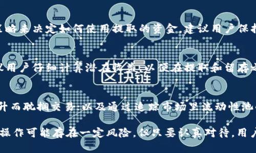 如何在TPWallet中提取流动性？详尽步骤与实用技巧

TPWallet, 提取流动性, 数字资产管理/guanjianci

什么是TPWallet？
TPWallet是一款安全、便捷且功能丰富的数字资产钱包，支持多种虚拟货币的存储与管理。它为用户提供了流动性挖掘的功能，让用户在借助去中心化金融（DeFi）的同时获取收益。流动性挖掘是通过提供资产给流动性池，用户可以获得一定的收益回报，但在提取流动性时，同样需要掌握相应的操作步骤及注意事项。

在TPWallet中提取流动性的步骤
提取流动性通常涉及多步操作。用户需确保其账户中已有足够的流动性代币。以下是详细的操作步骤：
1. **登录账户**：首先，打开TPWallet应用，输入账户信息进行登录。如果没有账户，则需要先进行注册。
2. **访问流动性池**：在主界面中，找到“流动性”或“流动性池”选项，点击进入。这一界面显示了用户当前参与的流动性项目。
3. **选择要提取的资产**：在流动性池中，选择用户希望提取流动性的资产。这是非常关键的一步。确保选择正确的流动性代币。
4. **点击提取按钮**：在选择完资产后，用户会看到“提取”或“Withdraw”按钮，点击该按钮以开始提取过程。
5. **确认提取金额**：接下来，用户需要输入或选择提取的金额，确保该金额在允许范围内。
6. **确认交易**：系统会提示用户确认交易信息，确保没有错误，点击确认，完成提取。
7. **查看余额**：最后，可以在钱包或账户中查看提取后的余额，确认流动性是否已成功提取。

提取流动性前需要注意的事项
提取流动性并非简单的操作，用户在进行此操作前，应注意以下几点：
1. **流动性状态**：确保你的流动性状态良好，并了解正在进行的交易是否会影响提取。
2. **手续费**：提取流动性通常会涉及一定的手续费，了解费用结构，以免在提现时造成不必要的损失。
3. **价格波动**：数字资产的价格可能会剧烈波动，提取流动性时，务必关注市场动态，以便在最佳时机进行操作。
4. **保护私钥**：在提取流动性之前，确保你的私钥和助记词得到妥善保管，避免在交易中产生资产损失。
5. **技术支持与社区**：在操作过程中遇到任何问题，可通过TPWallet官方支持或社区寻求帮助，保持良好的信息交流。

常见问题解答
在进行流动性提取时，用户可能会遇到各种问题。以下是五个常见的问题及其详细解答：

1. 提取流动性需要多长时间？
提取流动性的时间由多个因素影响，一般交易在区块链上确认后即可完成。通常情况下，TPWallet会根据网络的繁忙程度而变化。在网络畅通的情况下，提取过程可以在几分钟内完成；而在高峰期，可能需要更长时间。此外，用户的网络连接速度也会影响提取的时间，确保你的网络稳定。

2. 为什么无法提取流动性？
无法提取流动性可能由多种原因造成，包括但不限于流动性不足、网络拥堵、未满足提取条件或账户问题。加强账户安全，确保所有操作符合TPWallet的规定。如果问题持续存在，建议用户咨询TPWallet的客服团队，以获得进一步支持和解决方案。

3. 提取流动性后如何处理资产？
成功提取流动性后，用户可以自由处理其资产，包括再次投资、转账给其他账户或兑换成法定货币。用户可以根据市场形势和个人财务策略来决定如何使用提取的资金。建议用户保持对市场动态的关注，以便做出最优决策。

4. 提取流动性会影响收益吗？
提取流动性将直接影响用户的收益。如果用户在流动性池中提取了相关资产，将不再获得与该流动性相关的收益。在决定提取之前，建议用户仔细计算潜在收益，以便在提取和留存之间做出合理选择。

5. 如何流动性提取过程？
为了流动性提取过程，用户可以考虑以下几点：务必了解市场状况，选择合适的提取时机；提前缓存网络费用，避免在高峰期时因费用飙升而耽搁交易；以及通过追踪市场里流动性池的表现来决定是否继续参与。

通过以上内容，用户在进行TPWallet流动性提取时应掌握关键步骤，理解相关概念，并提前做好准备，确保顺利完成提取过程。尽管整个操作可能存在一定风险，但只要认真对待，用户也能在DeFi的世界中获得良好的收益体验。