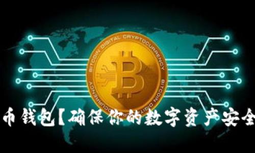 如何备份比特币钱包？确保你的数字资产安全的全方位指南