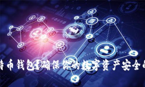 如何备份比特币钱包？确保你的数字资产安全的全方位指南