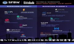 转入TPWallet选择HECO链的优势与注意事项
