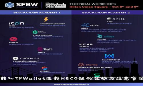 转入TPWallet选择HECO链的优势与注意事项