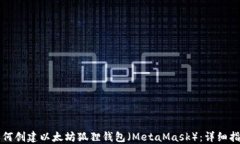 如何创建以太坊狐狸钱包（MetaMask）：详细指南