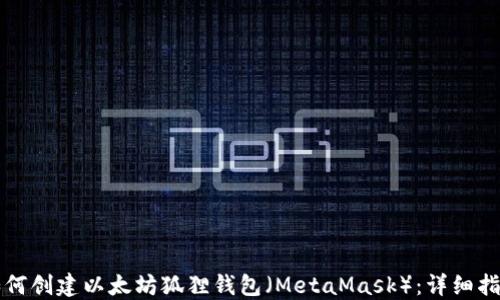 
如何创建以太坊狐狸钱包（MetaMask）：详细指南