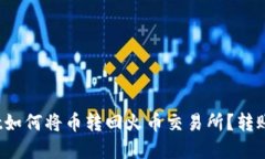 题目：TPWallet如何将币转回火币交易所？转账所需