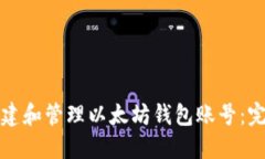 如何创建和管理以太坊钱包账号：完整指南