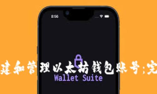 如何创建和管理以太坊钱包账号：完整指南