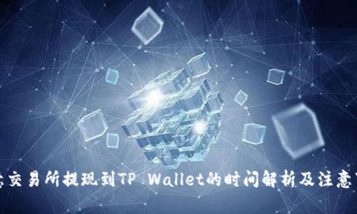 欧意交易所提现到TP Wallet的时间解析及注意事项