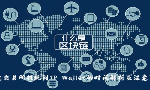 欧意交易所提现到TP Wallet的时间解析及注意事项