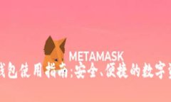 欧易比特币钱包使用指南：安全、便捷的数字资