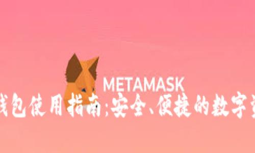 欧易比特币钱包使用指南：安全、便捷的数字资产管理方案