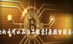 tpwallet的币可以买但不能卖？原因分析与解决方案