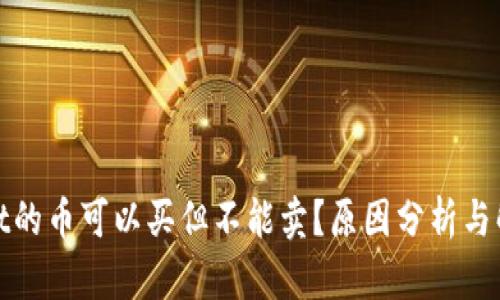 tpwallet的币可以买但不能卖？原因分析与解决方案