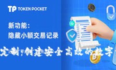 TRX钱包软件定制：创建安全高效的数字资产管理