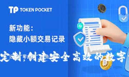 TRX钱包软件定制：创建安全高效的数字资产管理工具