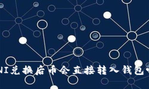 UNI兑换后币会直接转入钱包吗？