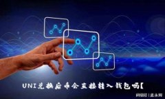 UNI兑换后币会直接转入钱包吗？