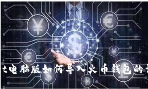 TPWallet电脑版如何导入火币钱包的详细指南