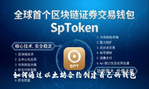 如何通过以太坊合约创建自己的钱包