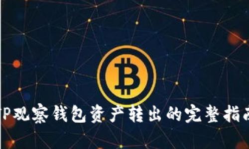 TP观察钱包资产转出的完整指南