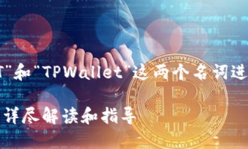 在回答这个问题之前，我们需要对“HT”和“TPWallet”这两个名词进行解释，并讨论有关质押的相关信息。

### HT能否在TPWallet进行质押？详尽解读和指导