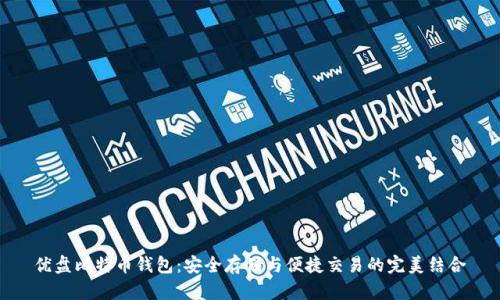 优盘比特币钱包：安全存储与便捷交易的完美结合