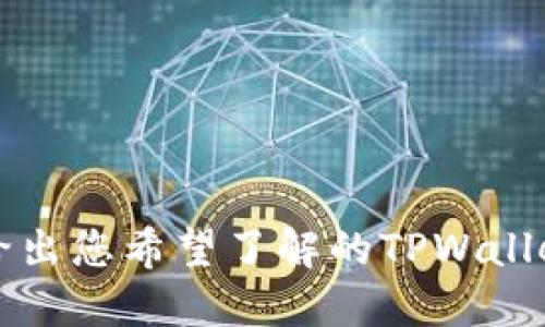 为了提供更精准的信息，请给出您希望了解的TPWallet与以太坊提现的具体方面。