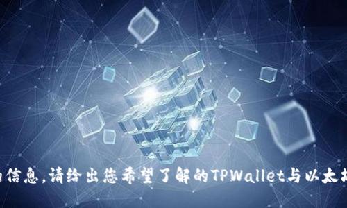 为了提供更精准的信息，请给出您希望了解的TPWallet与以太坊提现的具体方面。