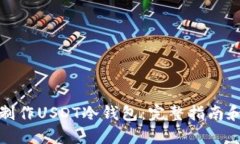 如何制作USDT冷钱包：完整指南和技巧