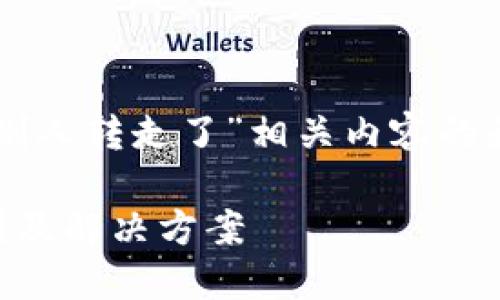 在这里，我将为您提供一个关于“TPWallet的币被别人转走了”相关内容的和关键词，接着我会展开详细介绍并回答相关问题。

如何保护你的TPWallet资产安全：币被转走的原因及解决方案