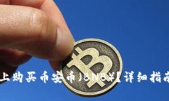 如何在TPWallet上购买币安币