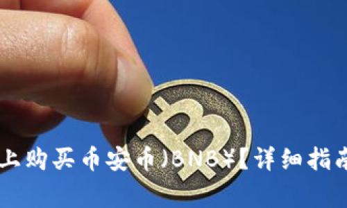 如何在TPWallet上购买币安币（BNB）？详细指南与常见问题解答