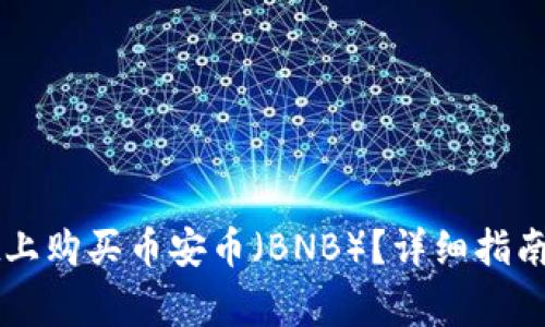 如何在TPWallet上购买币安币（BNB）？详细指南与常见问题解答