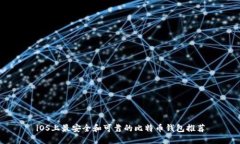 iOS上最安全和可靠的比特币钱包推荐