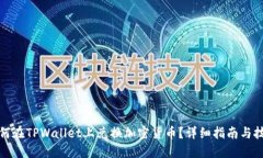 如何在TPWallet上兑换加密货