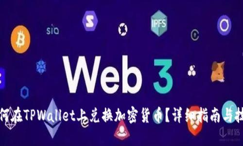 如何在TPWallet上兑换加密货币？详细指南与技巧