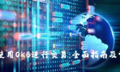 IM钱包如何使用OKB进行交易：全面指南及常见问题