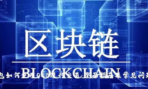 IM钱包如何使用OKB进行交易：全面指南及常见问题解答