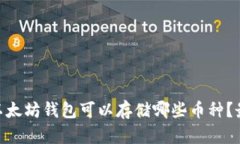 bioati以太坊钱包可以存储哪些币种？最全指南