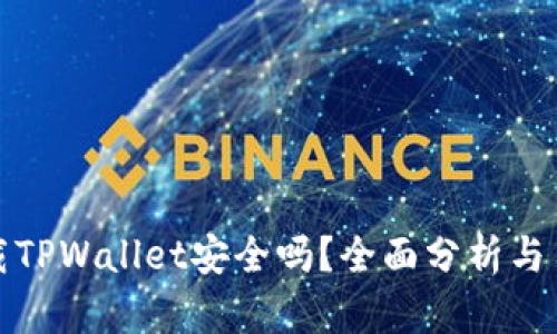 安卓下载TPWallet安全吗？全面分析与用户指南